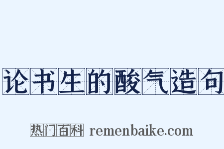 论书生的酸气造句是什么意思的图片